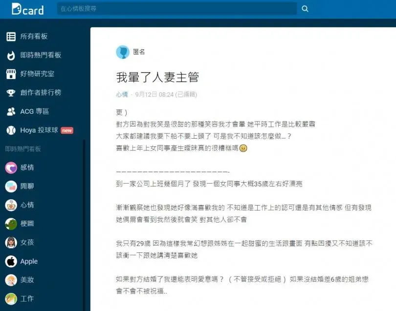 男網友發文詢問，暈了人妻主管該表明愛意嗎？（圖／翻攝自Dcard）