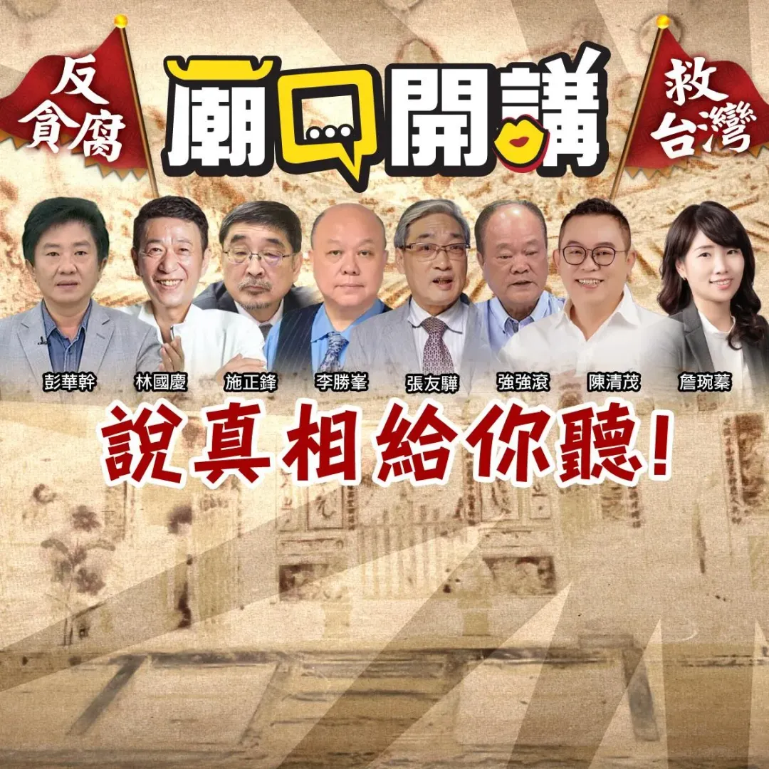 《廟口開講》反貪腐顧問群(圖/中天新聞)