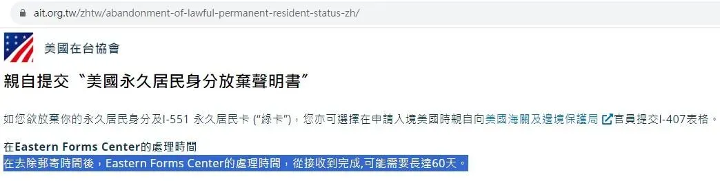 AIT官網顯示，放棄美國國籍後到收到通知書，時間可能長達60天。（圖／翻攝自AIT官網）