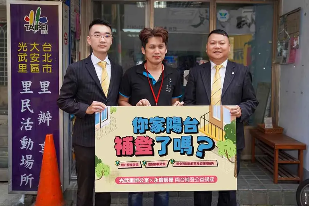 永慶房屋與台北市光武里里長韓修和(圖中)於13日合辦「陽台補登公益講座」。（圖/永慶房屋提供）
