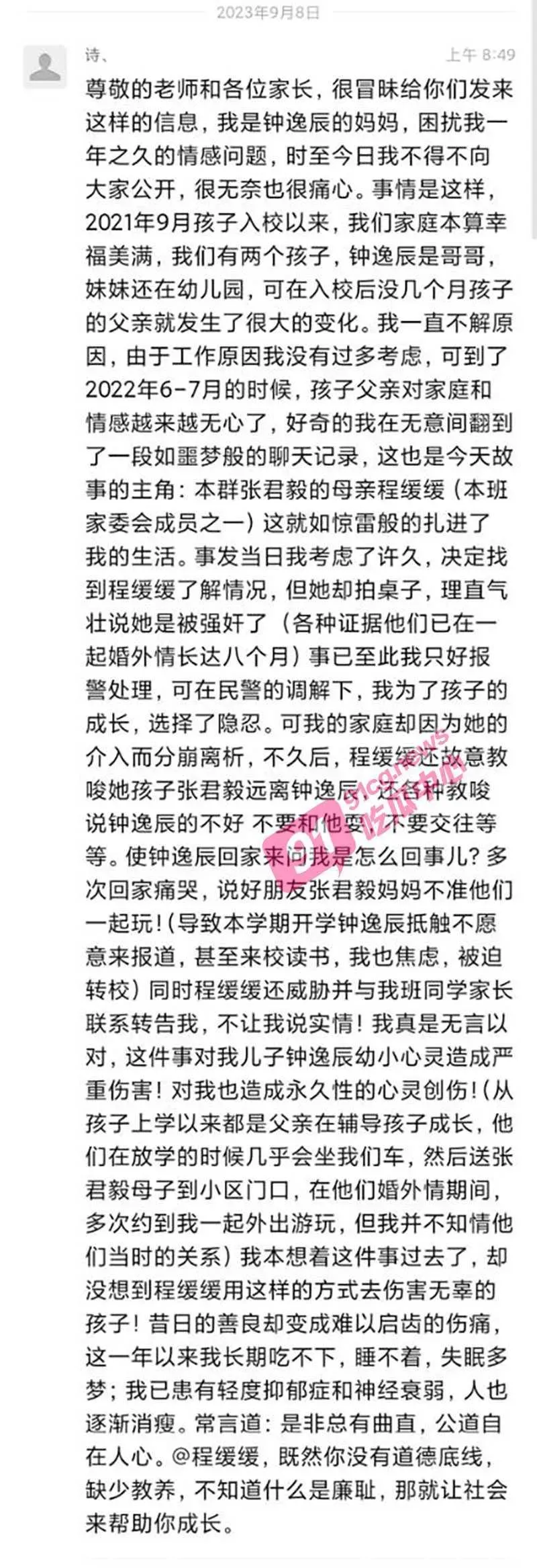 原配人妻在家長群發文揭姦情。（圖／翻攝《91吃瓜中心》）