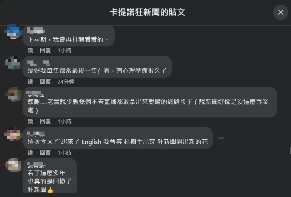 不少粉絲到「卡提諾狂新聞」臉書粉專留言表達不捨。（圖／翻攝自Facebook@卡提諾狂新聞）