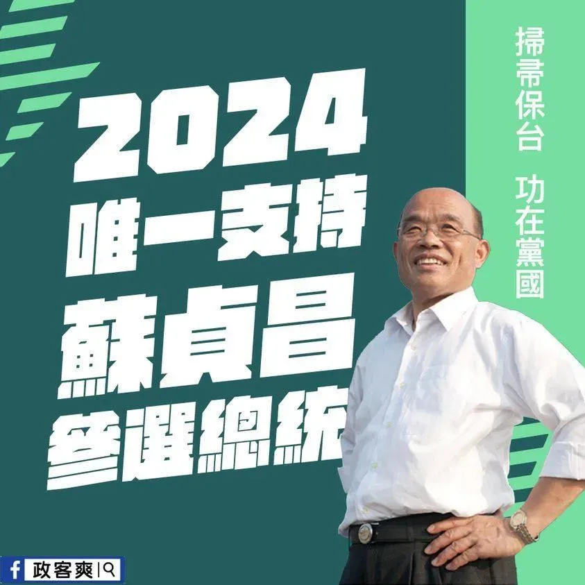 政客爽製作哏圖酸「蘇貞昌出來選2024」。（政客爽臉書）