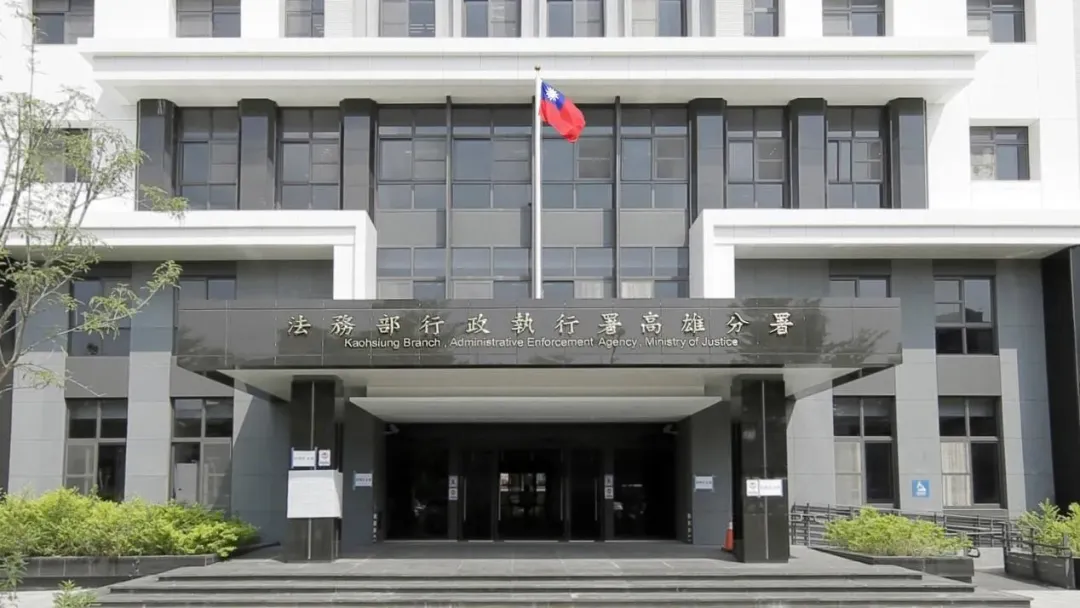 法務部行政執行署高雄分署。（圖／提供法務部行政執行署高雄分署）