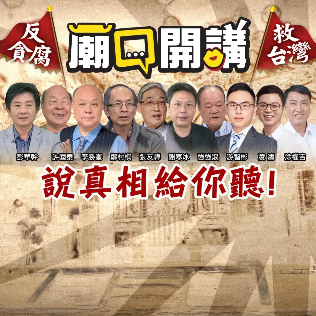 《廟口開講》反貪腐顧問群(圖/中天新聞)