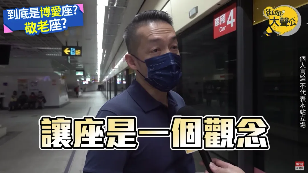 一名受訪的男士認為，讓座應該是一種觀念。（圖／翻攝自YouTube@ChinaTimes）