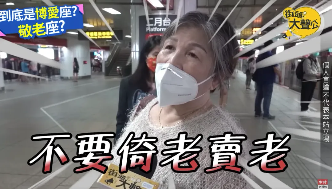 受訪的女士認為長者也能把位置讓給需要休息的年輕人，不要倚老賣老搶座位。（圖／翻攝自YouTube@ChinaTimes）