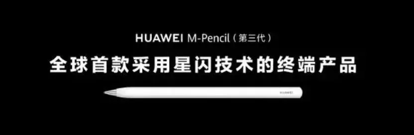 全球首款「星閃」手寫筆華為M-Pencil首發。（圖／翻攝每日經濟新聞）
