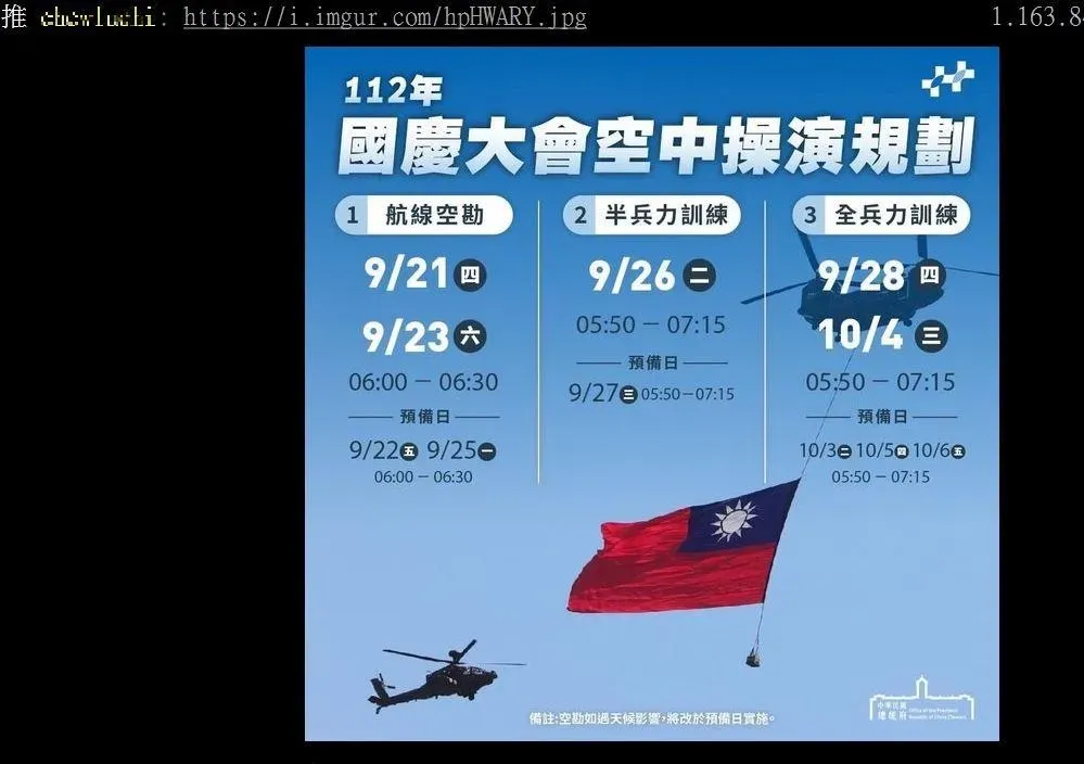 國慶大會空中操演規劃表。(圖/翻攝PTT)