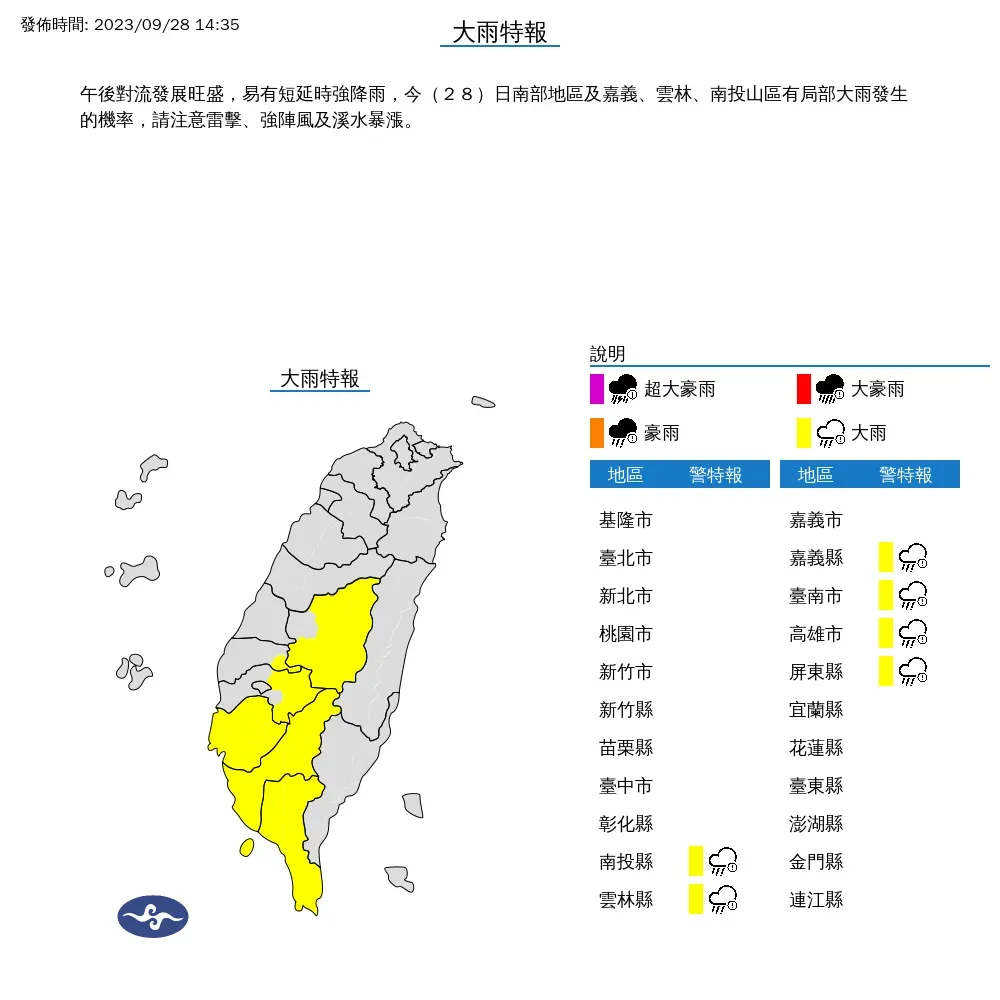 氣象署針對南投縣及嘉義以南共6縣市發布大雨特報。（圖／翻攝自中央氣象署）