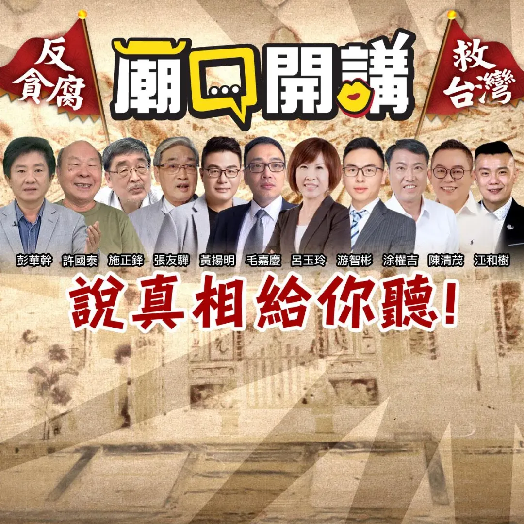 廟口開講主持人彭華幹29、30日將持續帶著反貪腐顧問團繼續在桃園地區廟口開講。(圖/中天新聞)