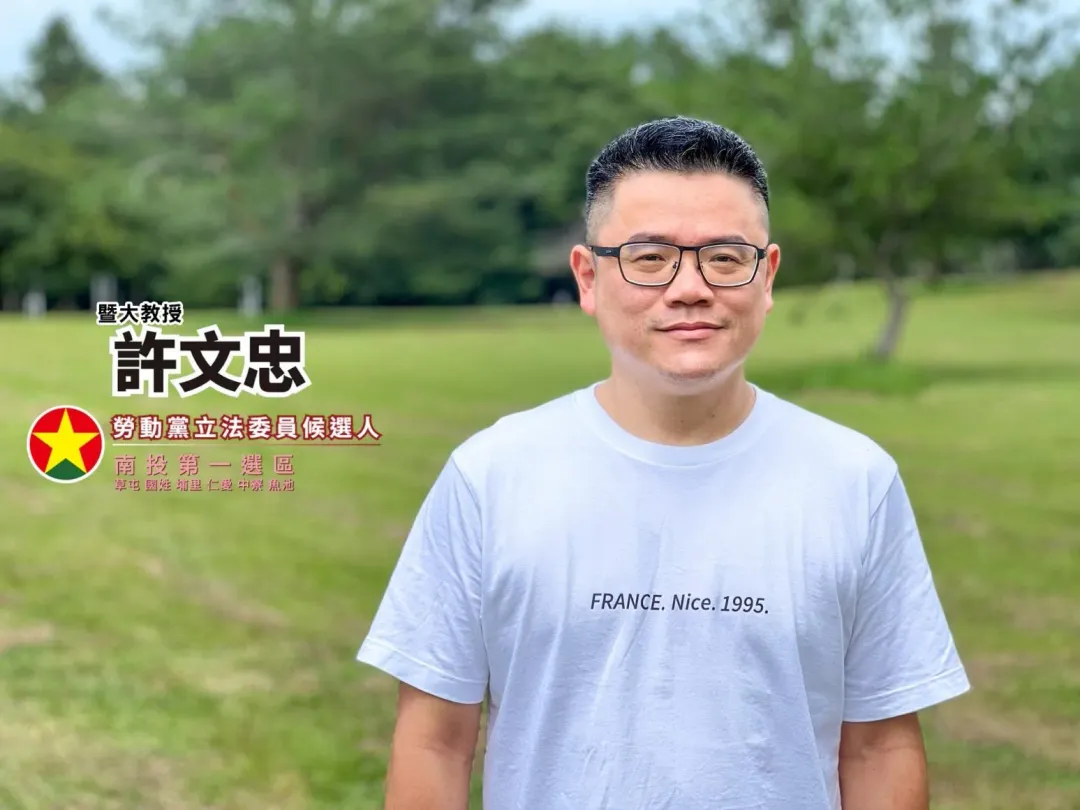 勞動黨推出暨南大學副教授許文忠角逐南投縣第一選區立委(圖取自許文忠臉書)