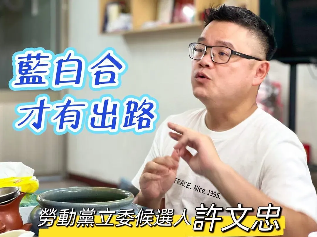 許文忠認同藍白合,團結一起下架民進黨(圖取自許文忠臉書)