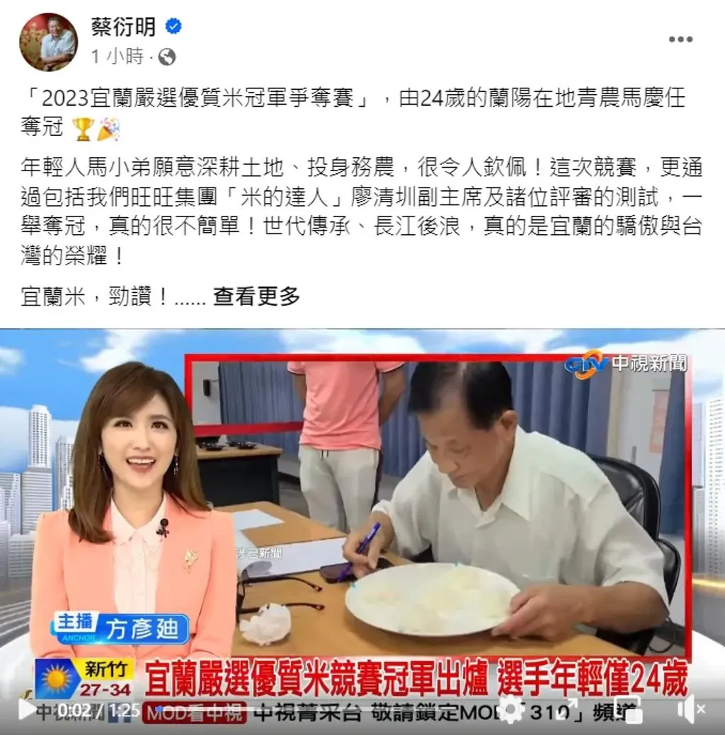 24歲青農馬慶任奪下宜蘭嚴選優質米冠軍，旺旺集團創辦人蔡衍明發文稱讚。（圖／翻攝臉書）