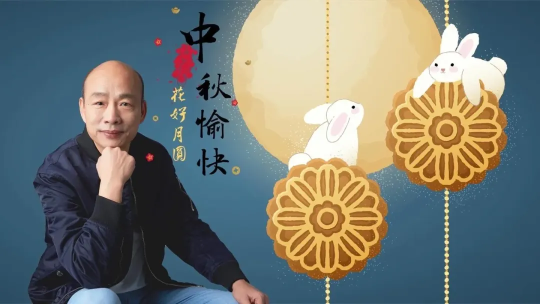 韓國瑜祝福大家「中秋愉快、花好月圓」。(圖/韓國瑜臉書)