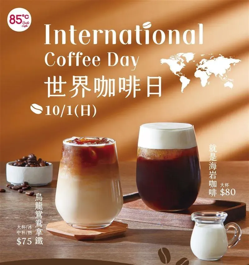 85℃在10月1日推出2款咖啡、茶飲「任搭口味第2杯半價」。（圖／85℃提供）