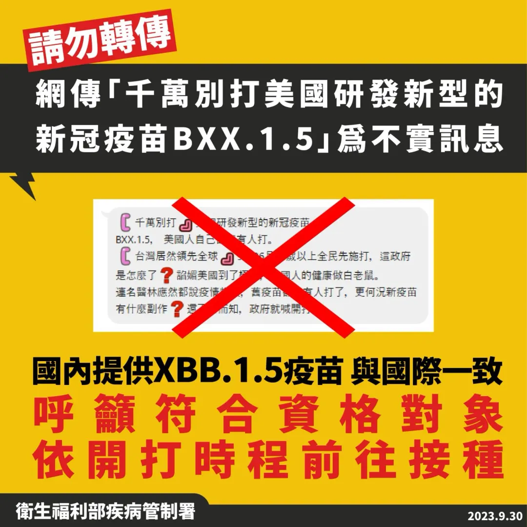 有關近日網傳「千萬別打美國研發新型的新冠疫苗BXX.1.5」之COVID-19疫苗不實訊息。(圖/疾管署)