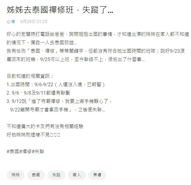 一名網友心急求救，姊姊去泰國禪修班失蹤了。（圖／翻攝自Dcard）