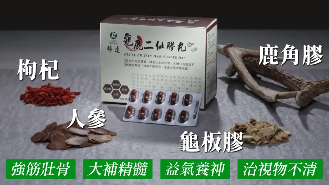▲「龜鹿二仙膠丸」由四種藥材精製而成,針對強壯筋骨、補腎助陽,從根本調理