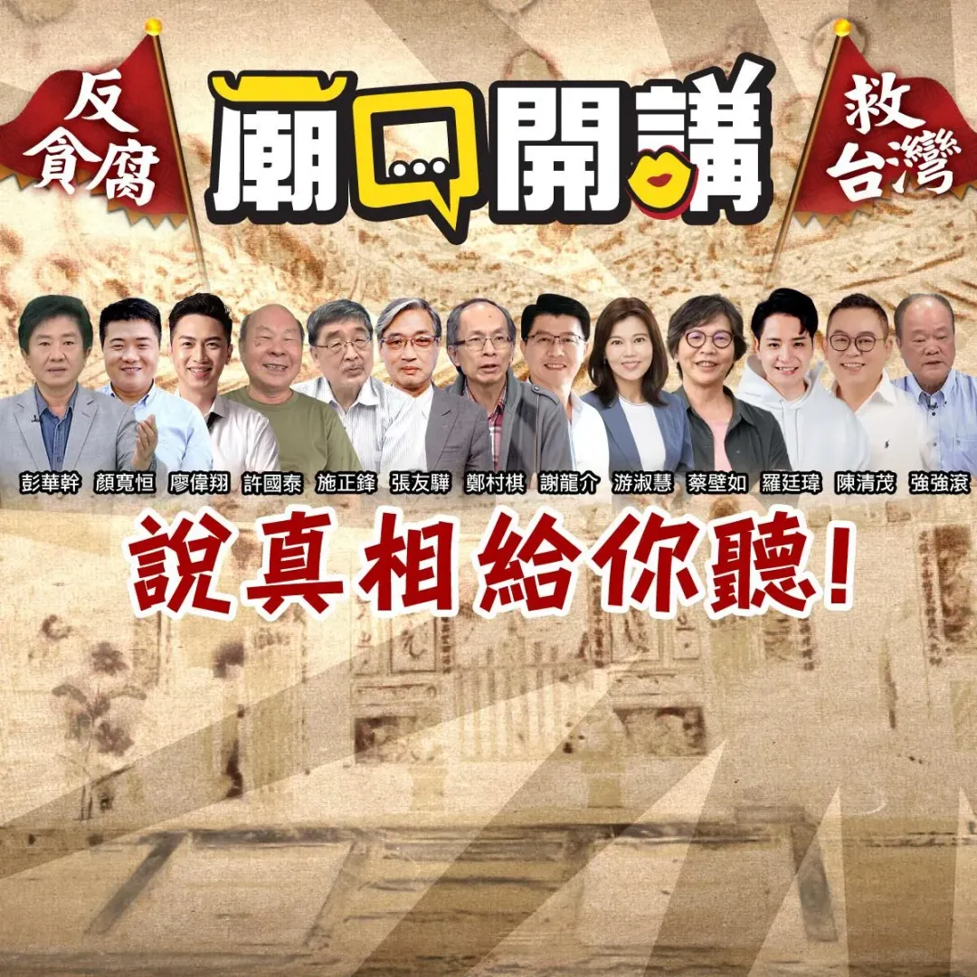 廟口開講反貪腐顧問群（圖／中天新聞）