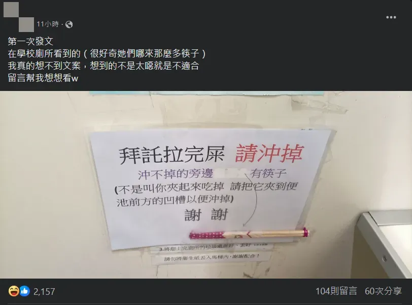 一名網友在學校女廁發現要使用者用筷夾便的告示，內容可說相當特別。（圖／翻攝自Facebook@路上觀察學院）