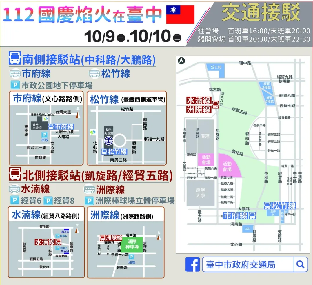 國慶焰火免費接駁資訊。(圖/台中市政府)