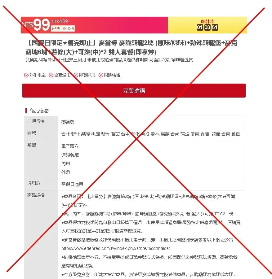 一頁式廣告中列出許多以假亂真的資訊，民眾若未多加注意就可能損失錢財。（圖／翻攝畫面）