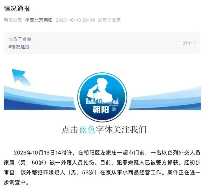大陸公安單位官方帳號「平安北京朝陽」公告13日以色列使館員工家屬遇襲案件。（圖／翻攝自微博）