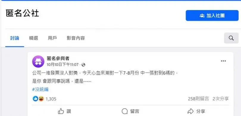 網友發文詢問,發現公司發票中獎會跟同事說嗎?(圖/翻攝自臉書社團匿名公社)