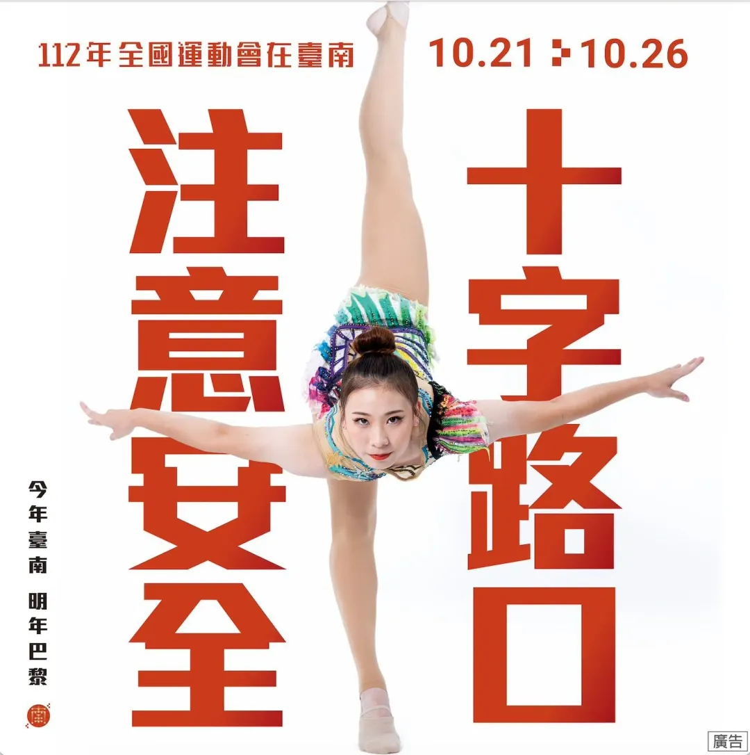 體操選手蔡卉蕎以柔美的十字姿勢,提醒民眾注意十字路口安全。(圖/翻攝自台南市政府官網)