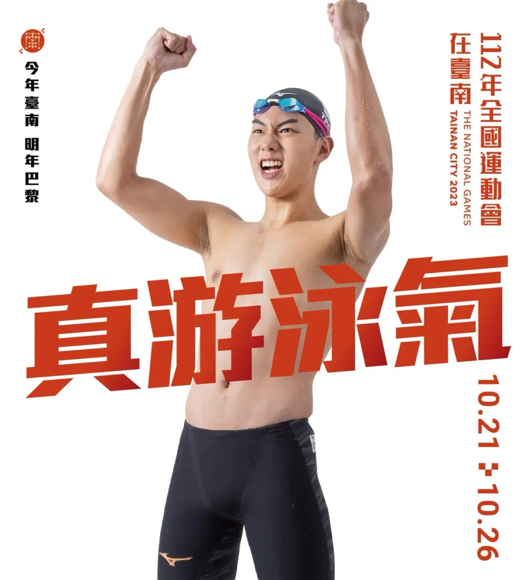 游泳選手王昱翔振臂替所有選手打氣「真游泳氣」。(圖/翻攝自台南市政府官網)