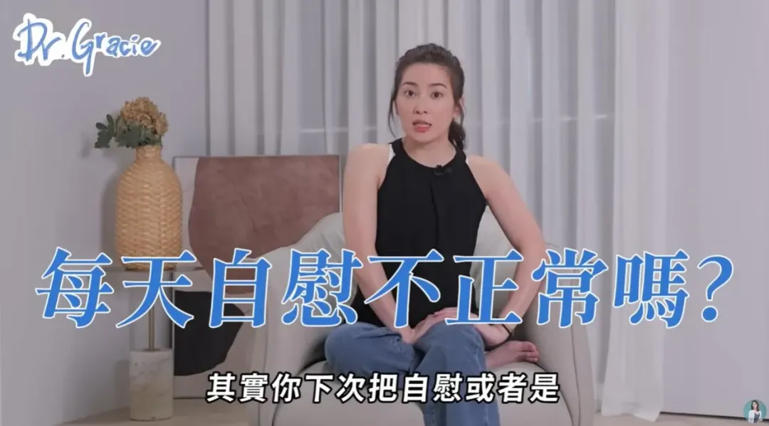 有網友提問,每天自慰是否不正常?(圖/Youtube《Dr.Gracie 許藍方》)