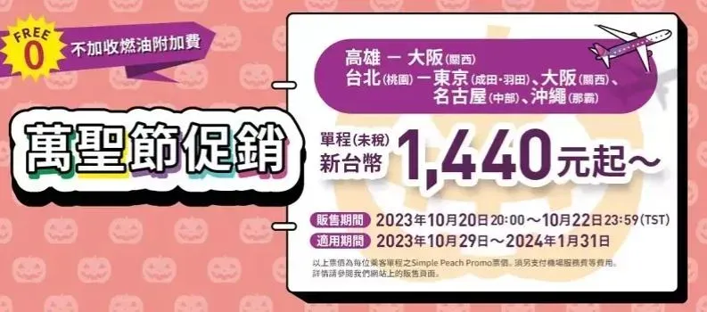 樂桃航空推出「萬聖節促銷」活動，飛日本機票單程未稅1440元起。（圖／取自樂桃航空官網）