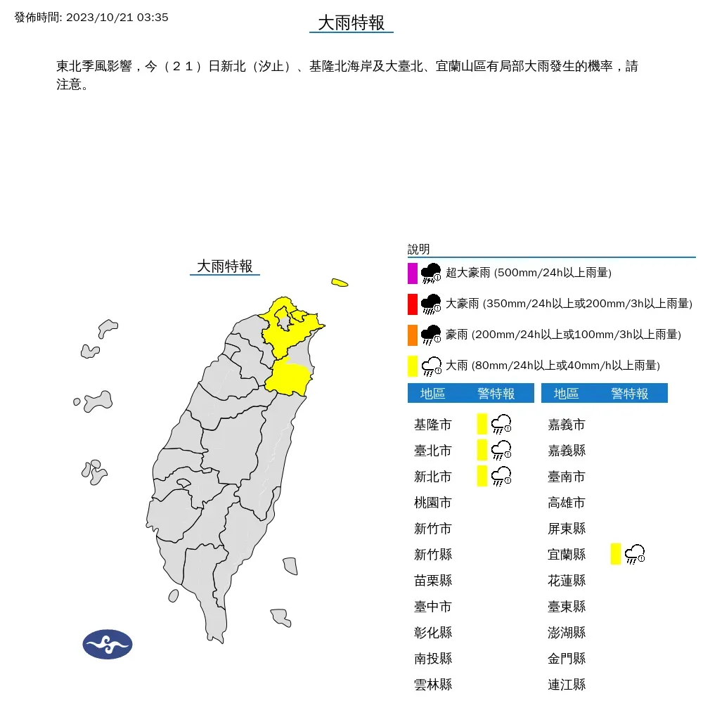 氣象署針對「北北基宜」4縣市發布大雨特報。（圖／中央氣象署）