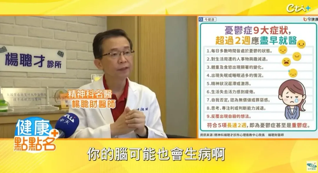 楊聰財表示,憂鬱症其實是一種腦的疾病,俗稱「心靈重感冒」。(圖/健康點點名)