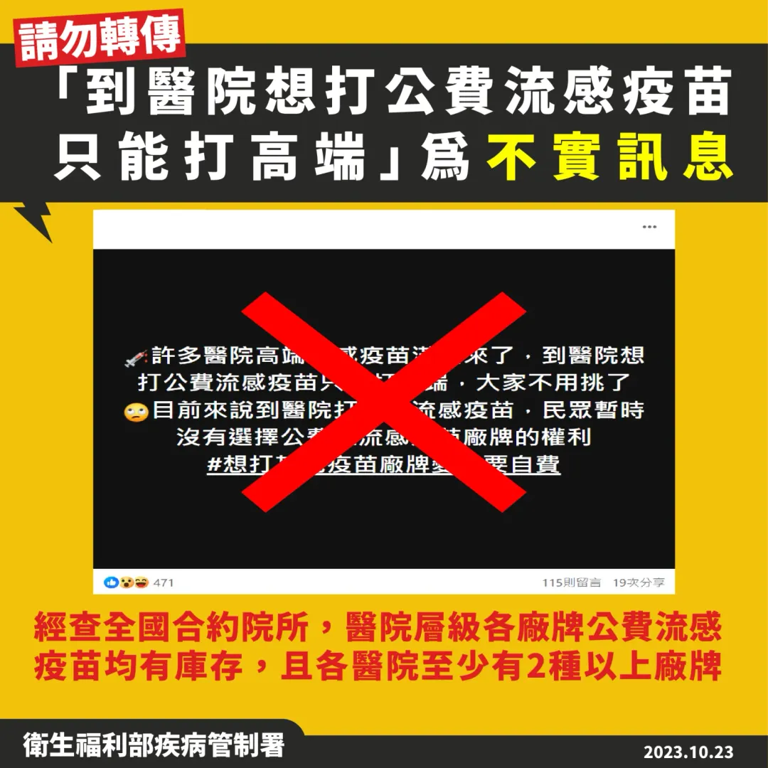 公費流感疫苗不實訊息。(圖/疾管署)