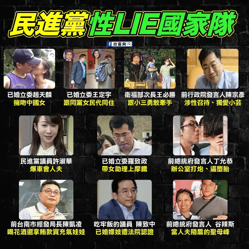 臉書粉專製作一張哏圖並列出10位綠營政治人物諷刺這是民進黨性LIE國家隊。（圖／臉書粉專「政客爽」）