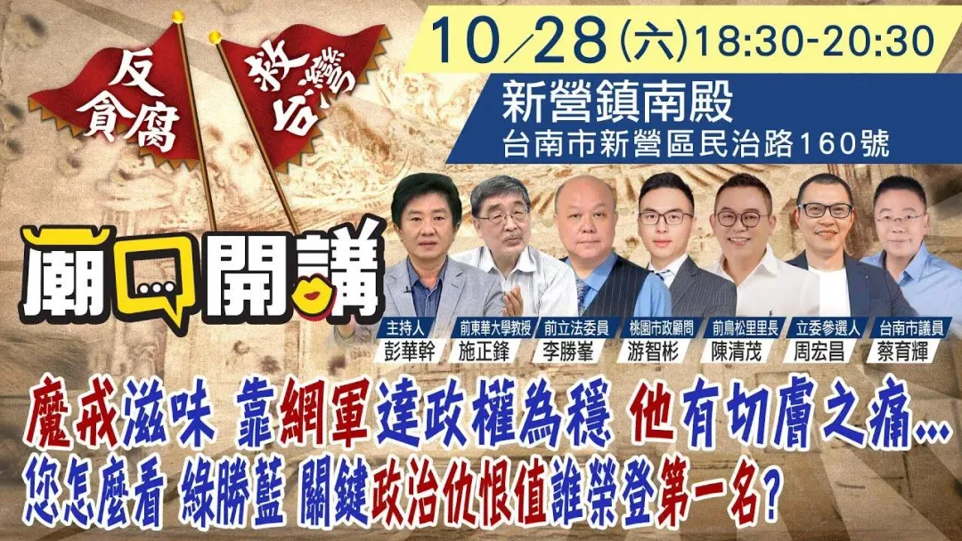 「廟口開講」28日到「台南新營鎮南殿」開講。(圖/中天新聞)