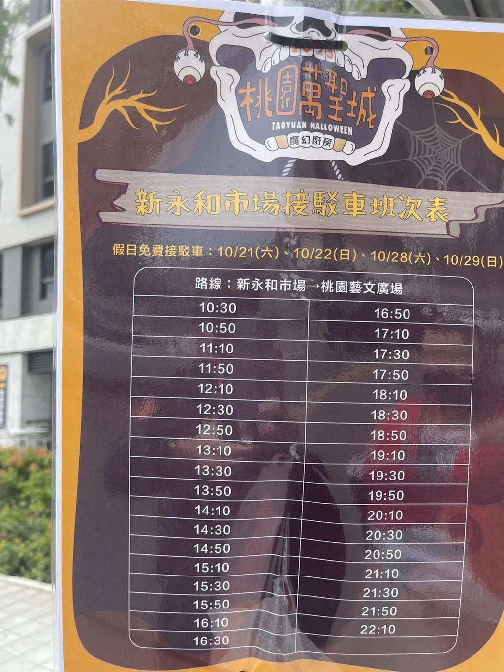 免費接駁車班次表。(圖/警方提供)