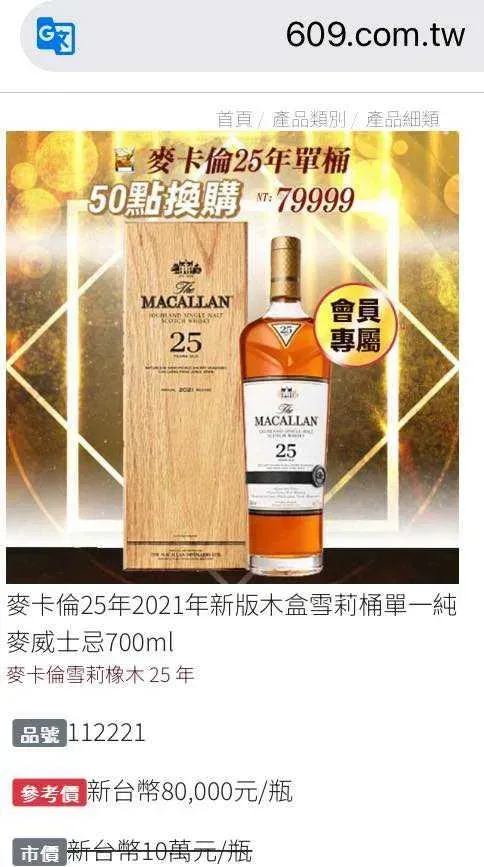 網友解答酒是「麥卡倫25年雪莉桶單一純麥威士忌」。（圖／翻攝自臉書爆廢公社二館）