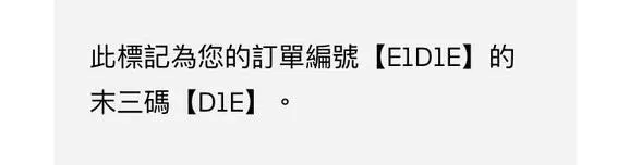 外送平台客服表示包裝上寫的是訂單編號末3碼「D1E」,是2個英文字母和數字1組成。(圖/翻攝自PTT)