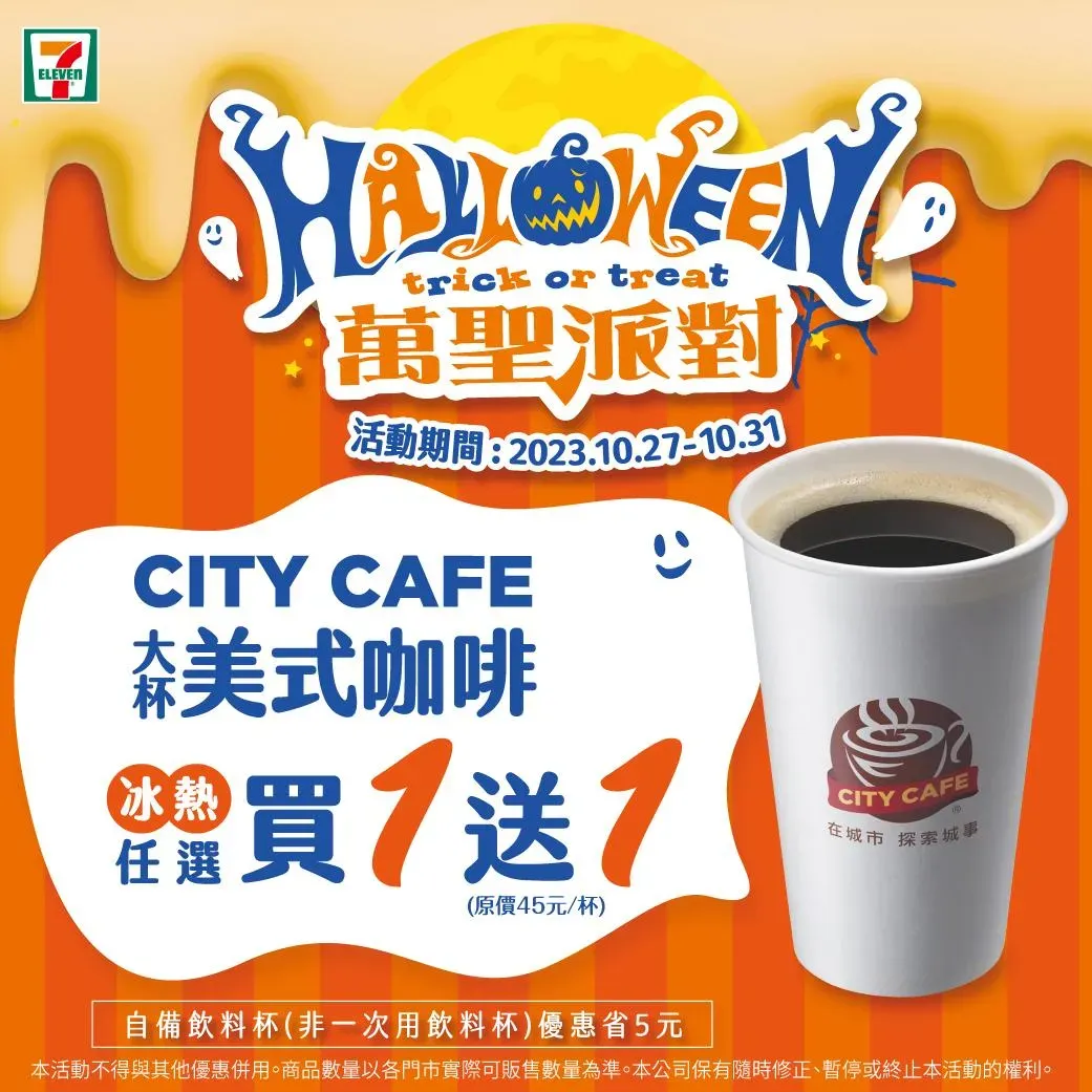 10/27至10/31推出CITY CAFE大杯美式咖啡買1送1。（圖／7-11提供）