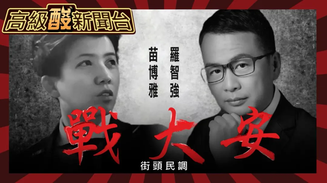 鯊鯊主播高級酸/羅智強PK苗博雅 誰是大安最強戰將?(圖/高級酸新聞台)