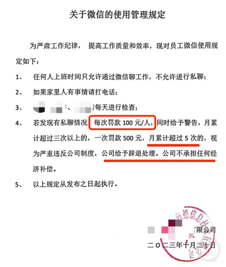 哈爾濱某資訊科技公司規定員工上班時間使用微信聊天就罰款、辭退。（圖／翻攝自微博@澎湃新聞）