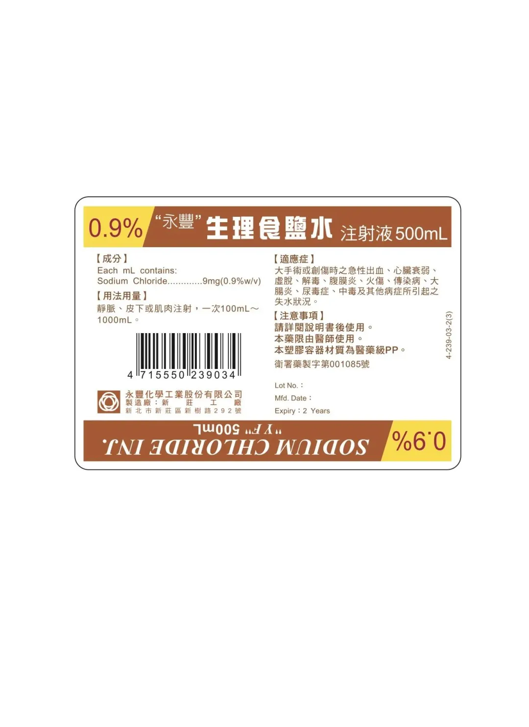 「"永豐"生理食鹽水注射液)」之外盒標籤。(圖/食藥署)