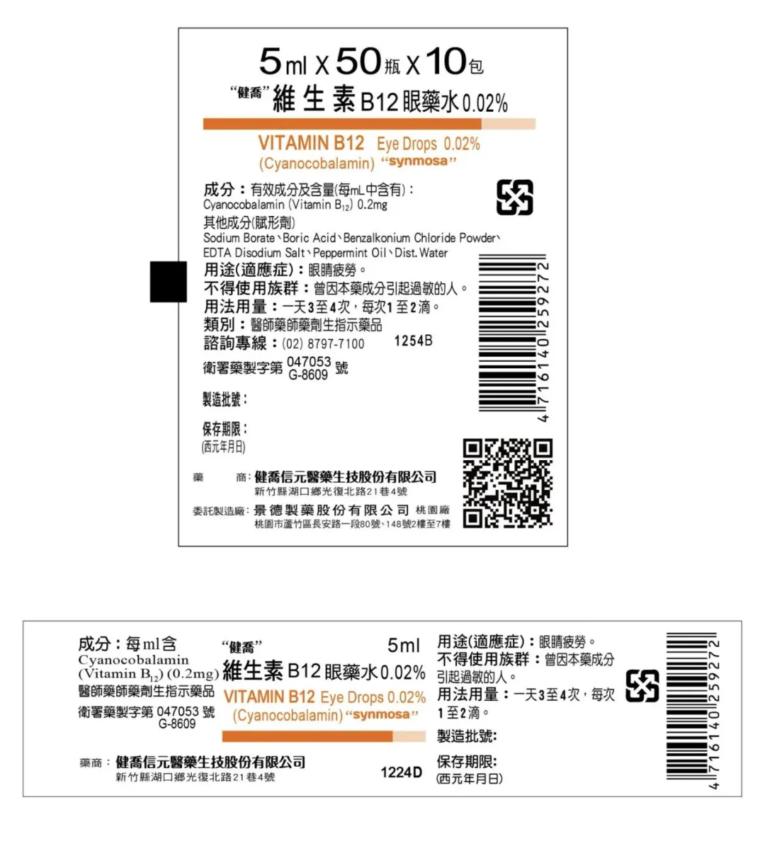 「"健喬"維生素 B12 眼藥水」(圖/食藥署)