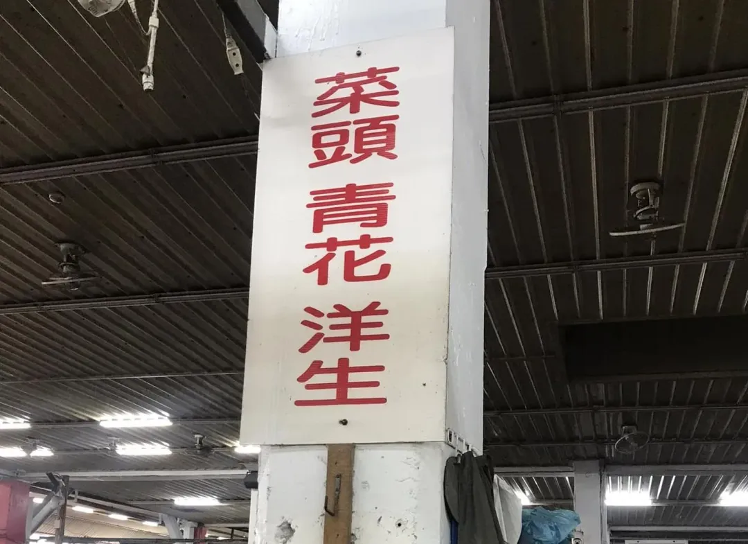 有民眾在菜市場攤販的招牌上看到不認識的「洋生」,上網發文詢問結果一票留言歪樓。(圖/翻攝自Facebook@路上觀察學院)
