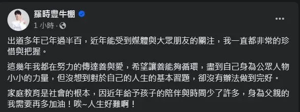 羅時豐2日傍晚在臉書發文自責未能盡到家庭教育責任，導致兒子走上歪路。（圖／翻攝自Facebook@羅時豐牛棚）