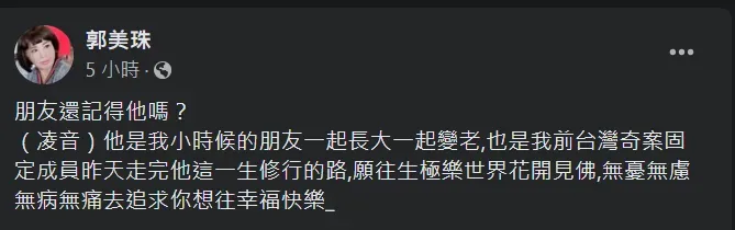 郭美珠在臉書證實好友凌音過世消息。（圖／翻攝自Facebook@郭美珠）