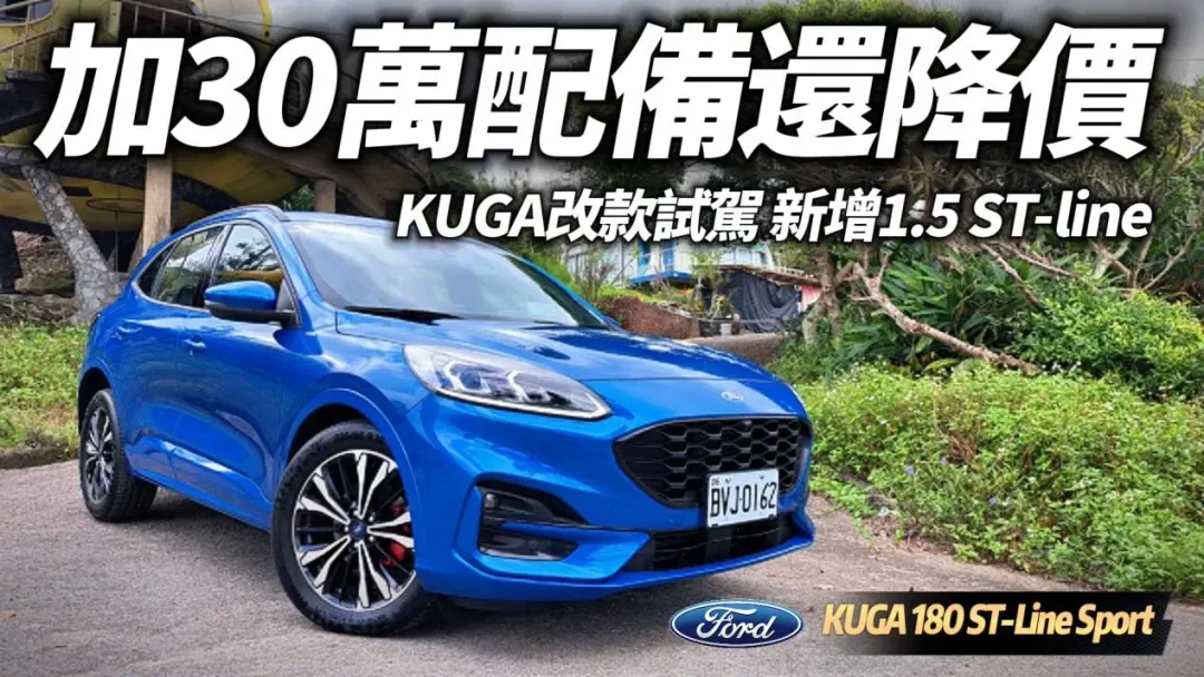福特 KUGA 180 1.5三缸渦輪新年式首度推出ST-Line 。(圖/中天新聞)
